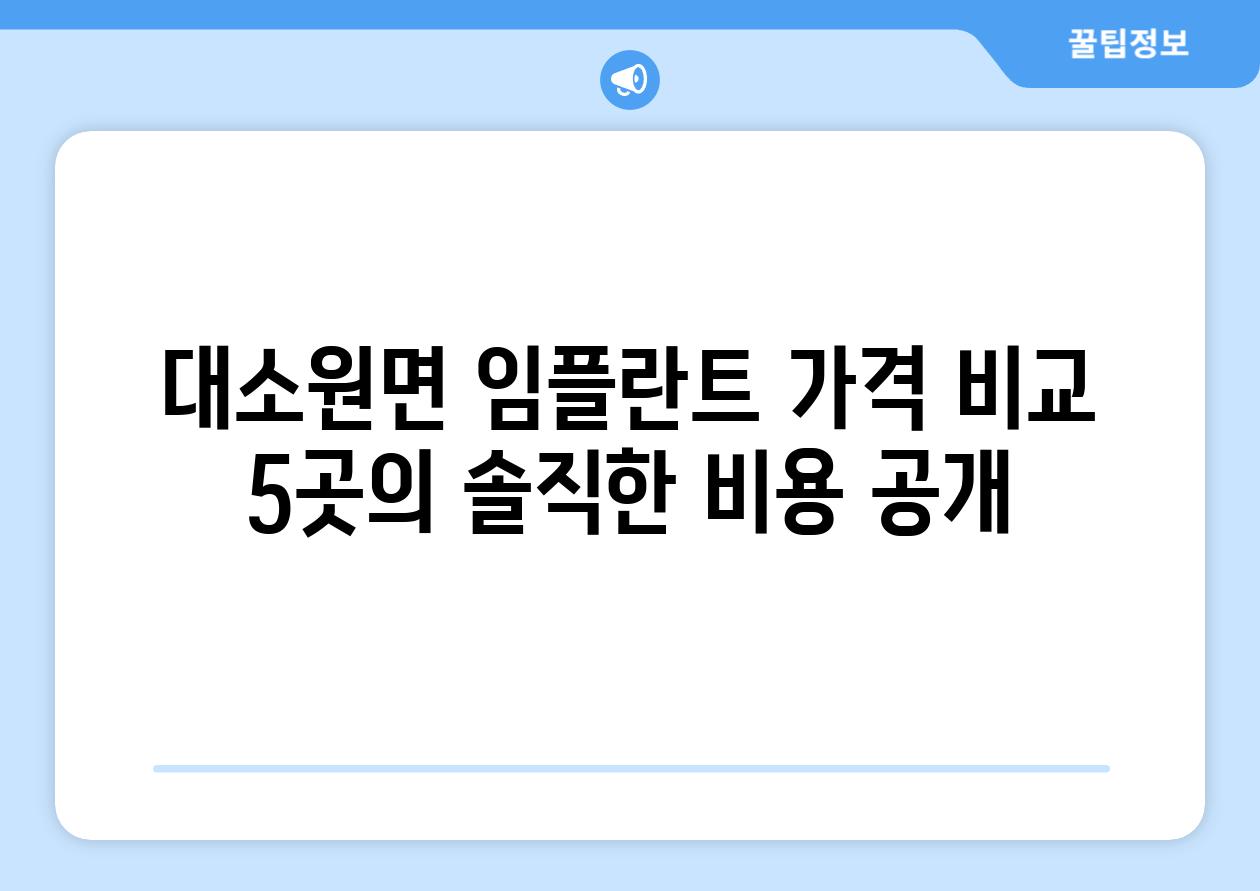 대소원면 임플란트 가격 비교 5곳의 솔직한 비용 공개