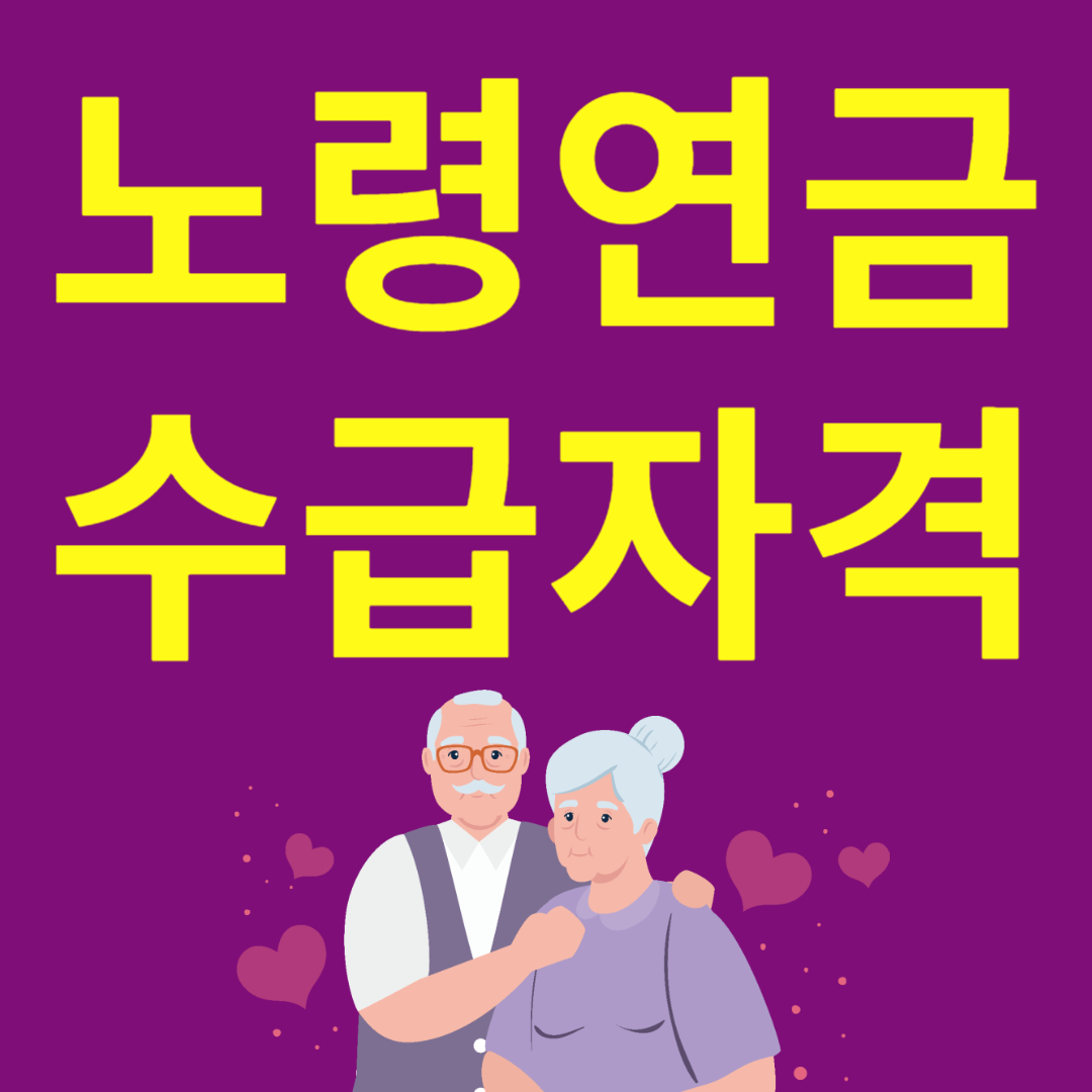 노령연금 수급자격