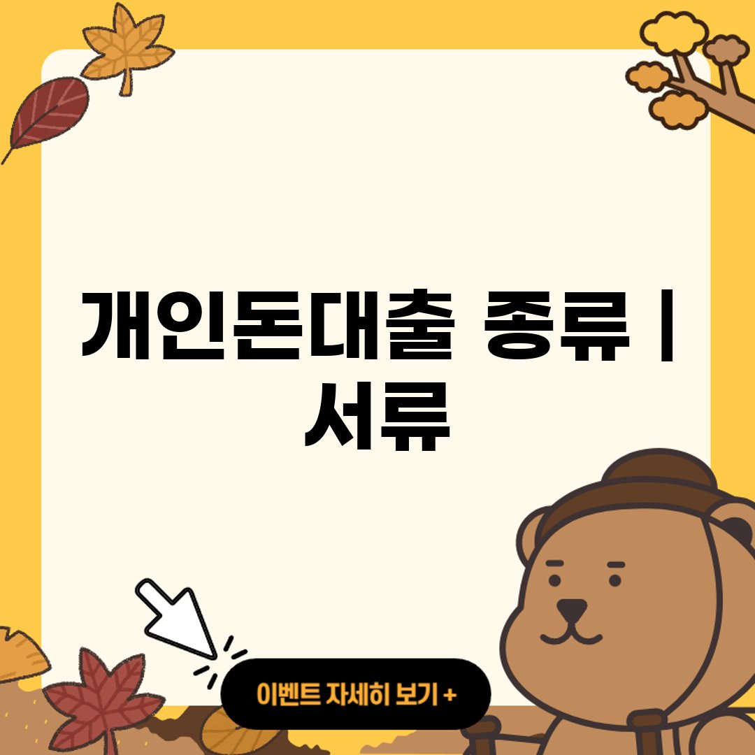 개인돈대출 종류 ❘ 서류 ❘ 주의사항 ❘ 정식 대부업 등록 업체