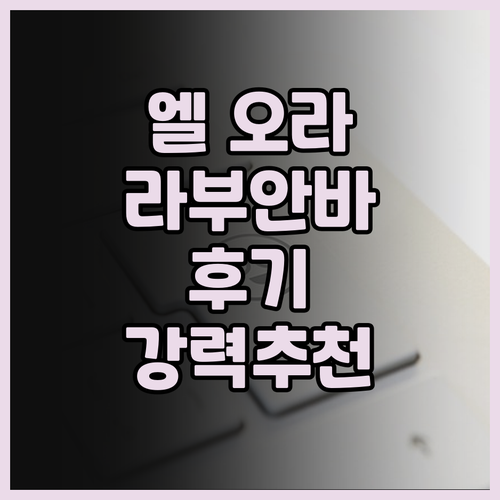 엘 오라 호텔 라부안 바조 후기 조용