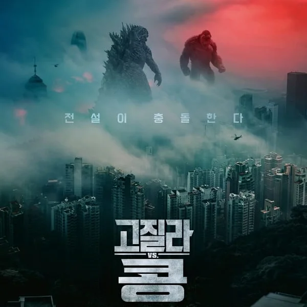 고질라 vs 콩(Godzilla vs. Kong) 포스터