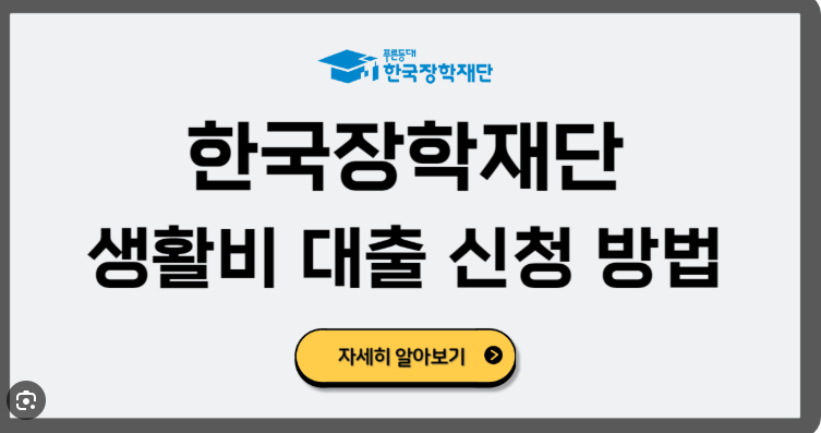 생활비대출, 학자금대출