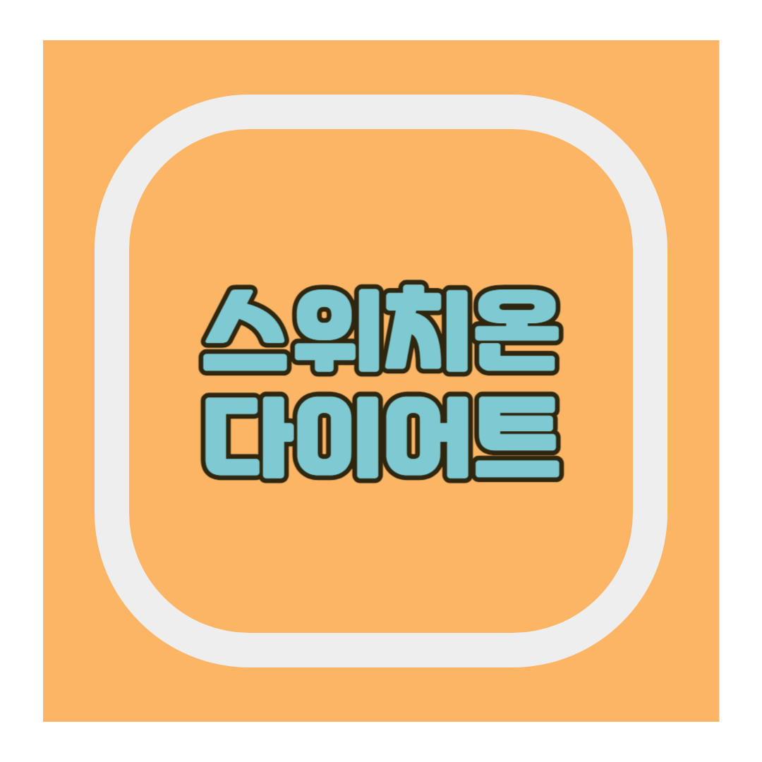 스위치온다이어트