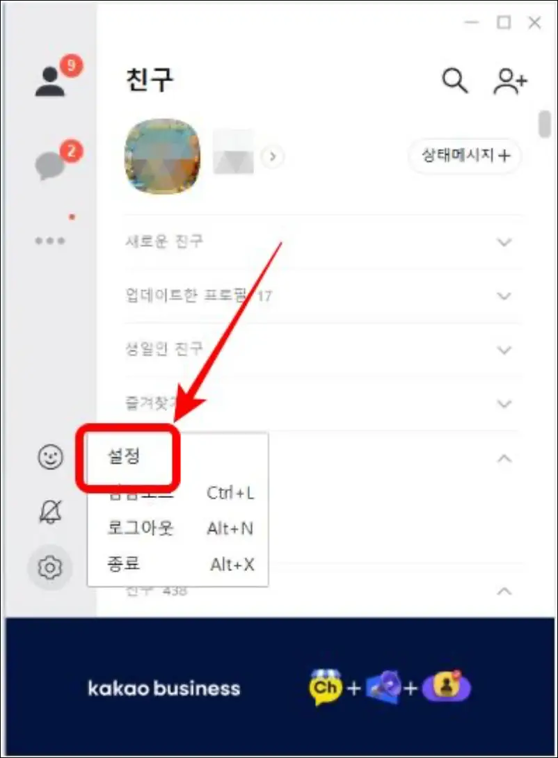 카카오톡 PC버전 설정 메뉴 위치