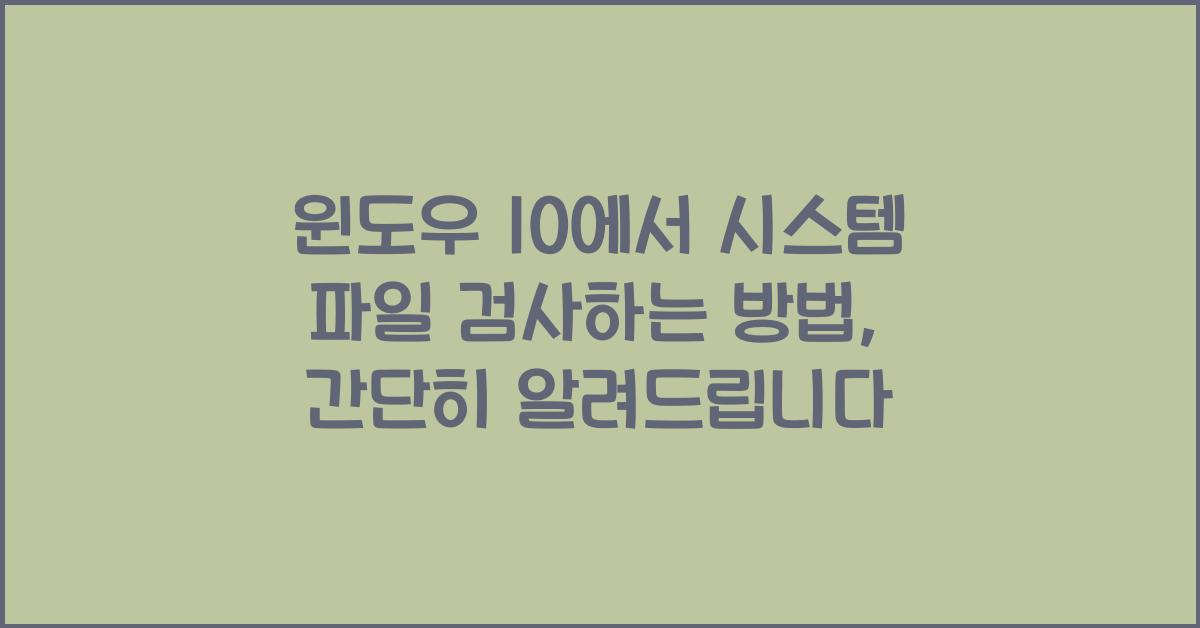 윈도우 10에서 시스템 파일 검사하는 방법