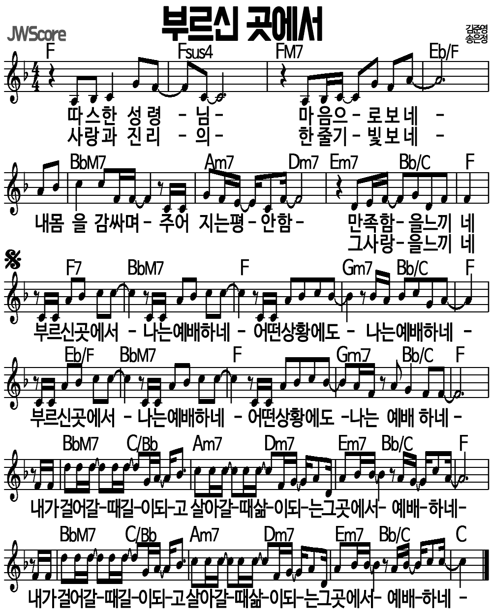 부르신 곳에서 F