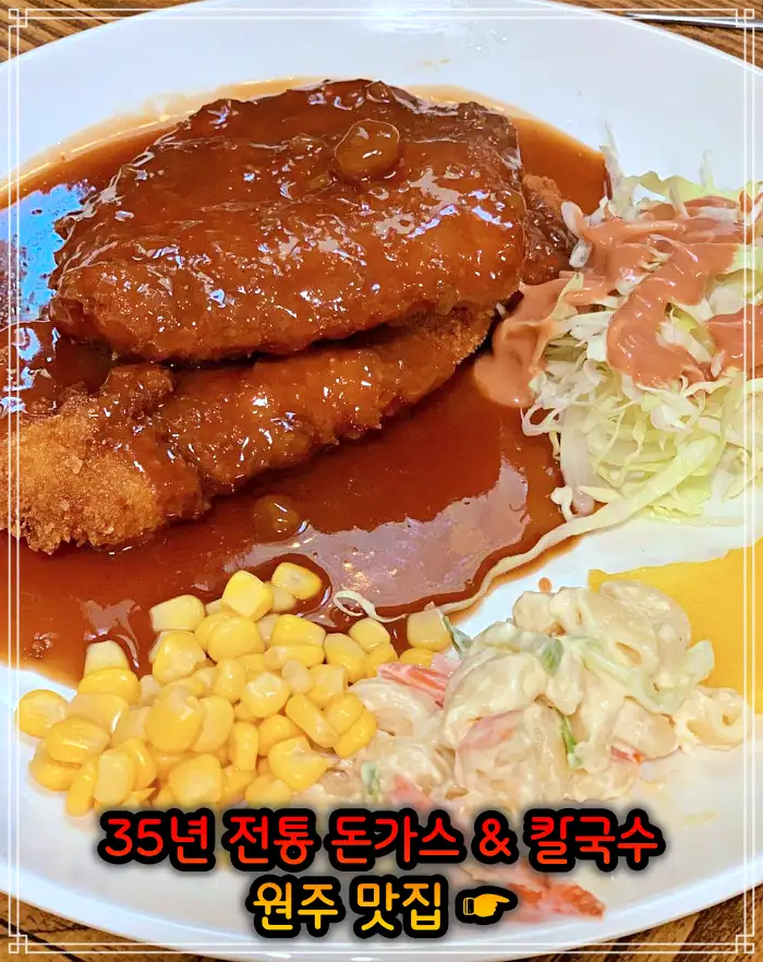 강원 원주 맛집 35년 전통 돈가스 + 칼국수 + 공기밥