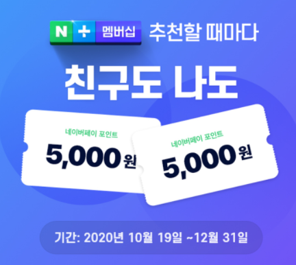  네이버 페이 멤버쉽 5000원 받는 방법