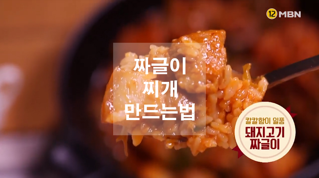 짜글이찌개 만드는법