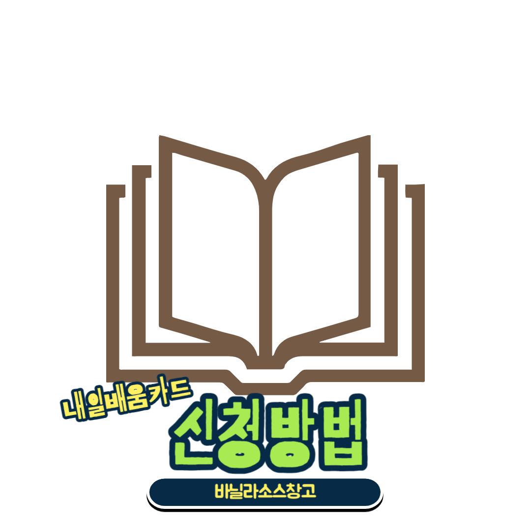 내일배움카드 신청방법 따라하시면 되요4