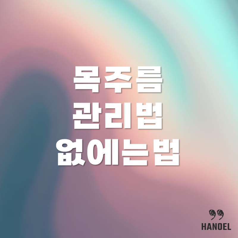 목주름 관리법 없에는 법 꿀팁 알아가세요