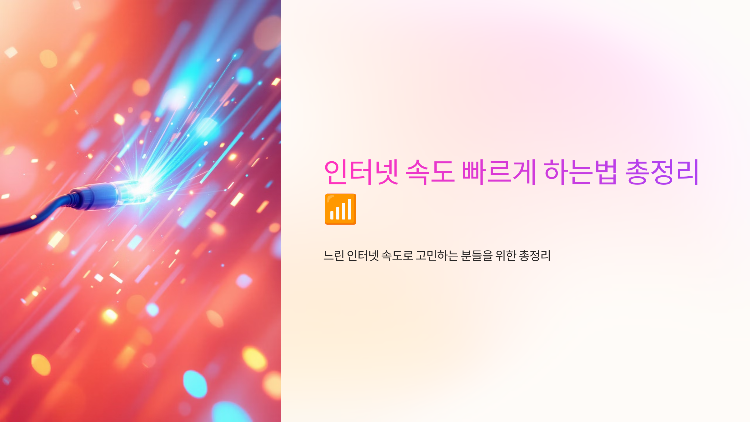 인터넷 속도 빠르게 하는법 총정리 📶
