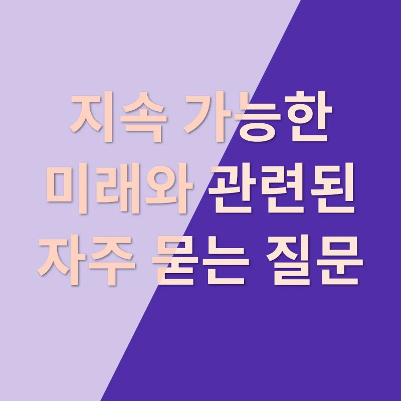 지속가능한 미래_4