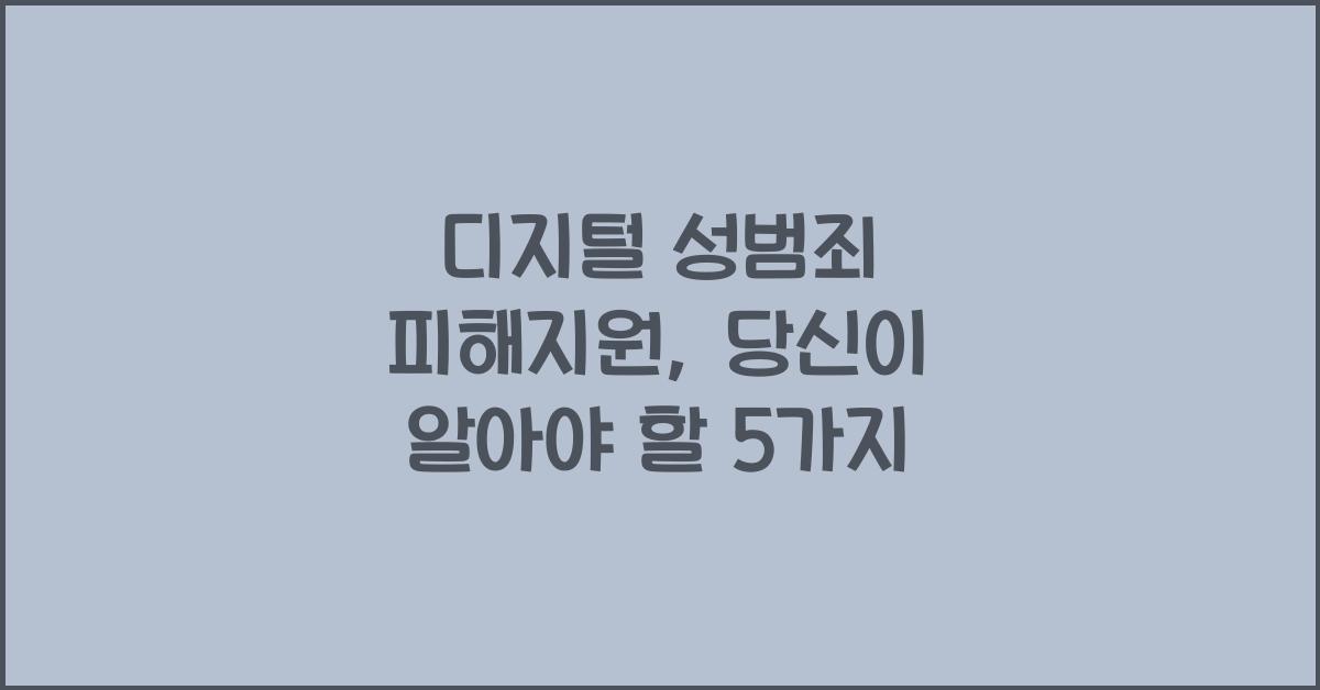 디지털 성범죄 피해지원