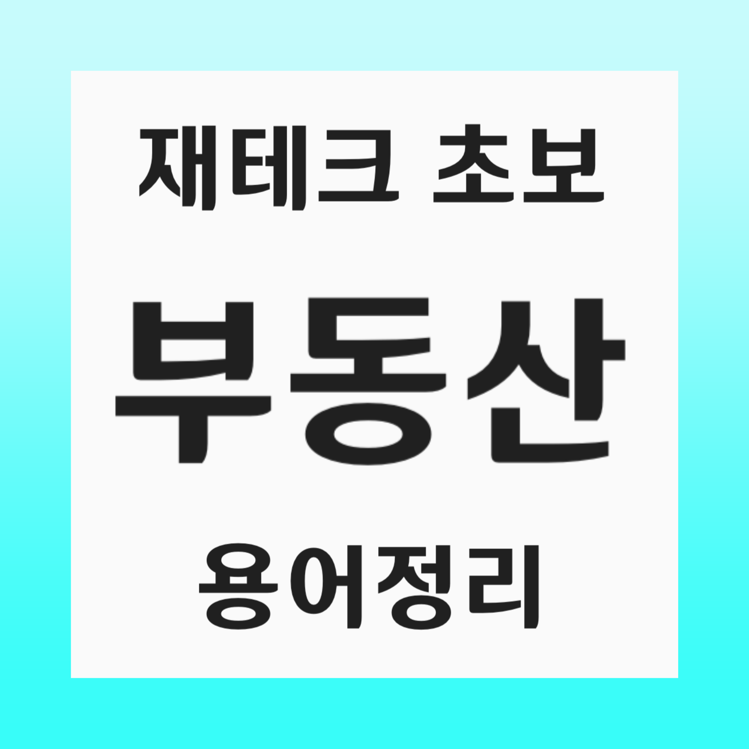 재테크 초보 부동산 용어정리