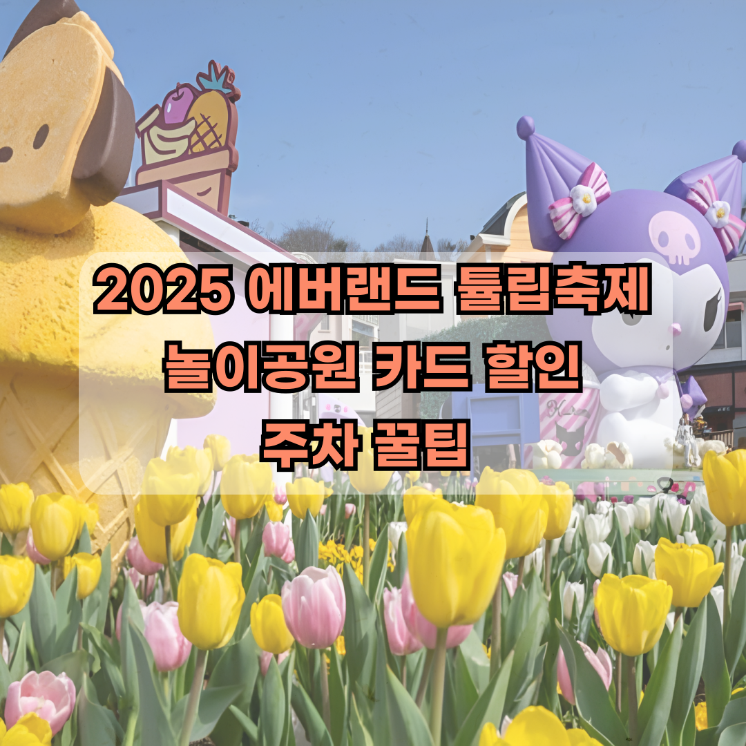 에버랜드 꿀팁