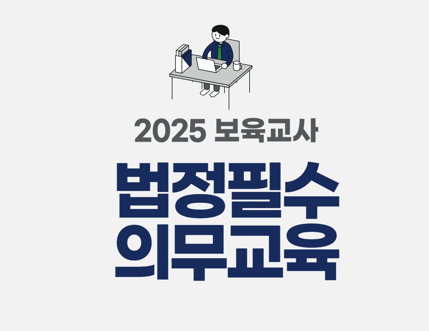 2025 보육교사 법정 필수 의무 교육 온라인 무료 교육