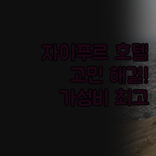 자이푸르 호텔 고민 끝! 가격, 위치