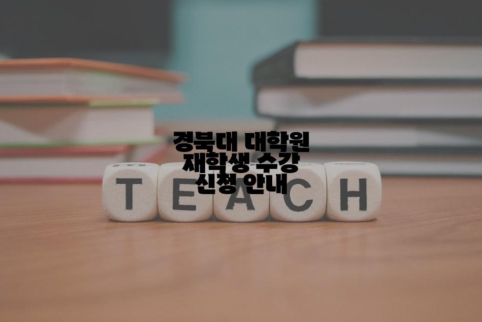 경북대 대학원 재학생 수강 신청 안내