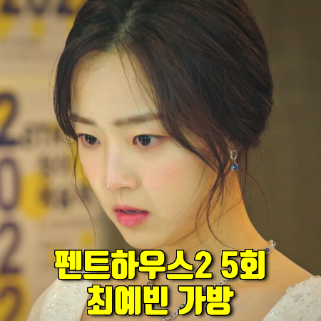  펜트하우스2 5회 하은별 가방 :: 메트로시티 하늘색 숄더백 (최예빈 패션)