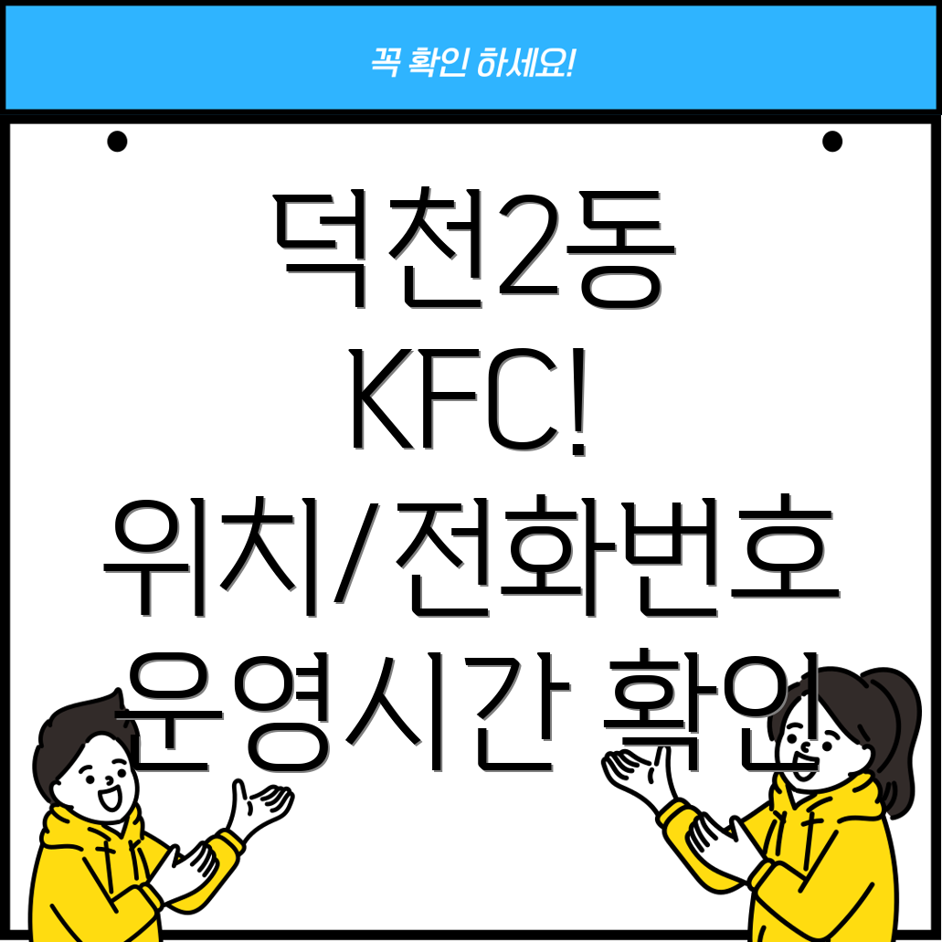 부산 북구 덕천2동 KFC 위치, 전화번호, 운영정보