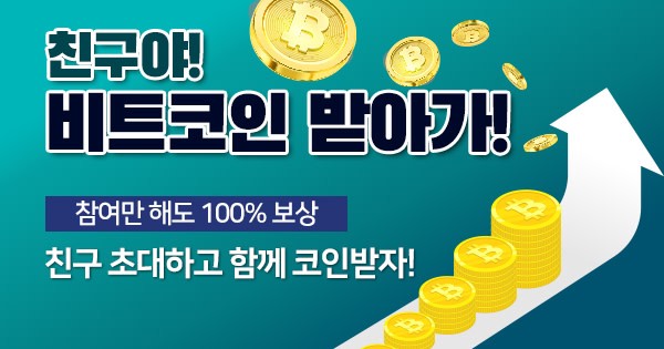  핫빗코리아 친구초대 이벤트 비트코인 받기