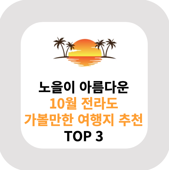  노을이 가장 아름다운 10월 전라도 가볼만한 여행지 추천 TOP 3