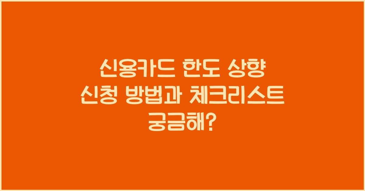 신용카드 한도 상향 신청 방법