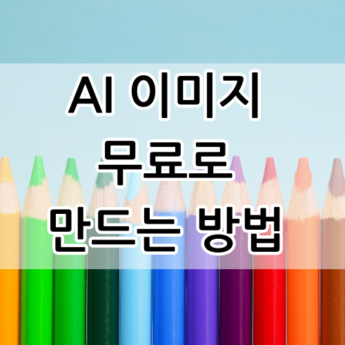  AI 무료 생성 이미지 쉽게 만드는 프롬프트 플레이그라운드AI사용법