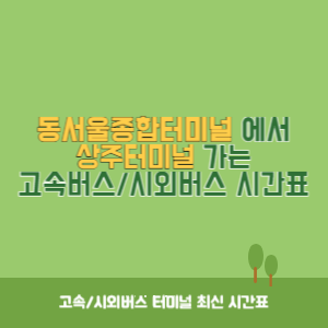동서울종합터미널에서 상주터미널 가는 고속버스_시외버스 시간표 최신정보