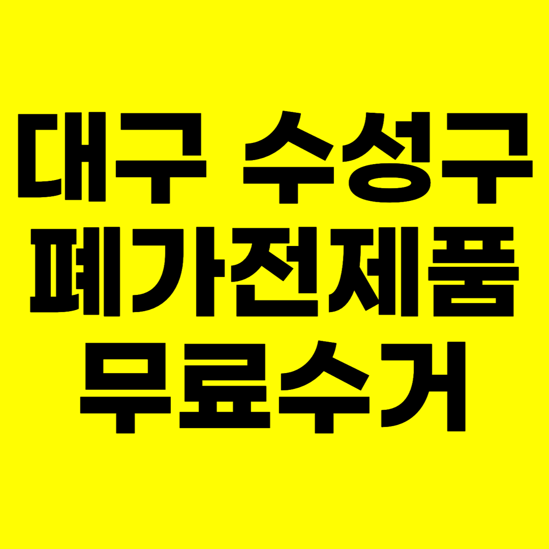 대구 수성구 폐가전제품 무료수거 무상 방문 서비스 총정리