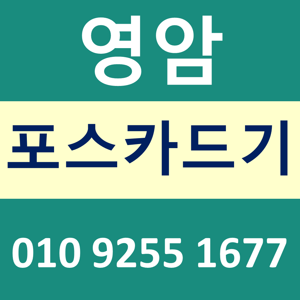  영암카드단말기 설치 카드기 문의 포스기임대 무선단말기 파는곳