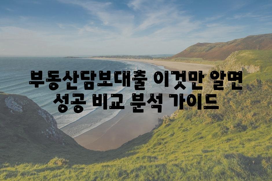 부동산담보대출 이것만 알면 성공 비교 분석 안내