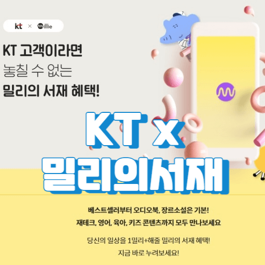 KT 장기혜택쿠폰과 밀리의 서재 이용