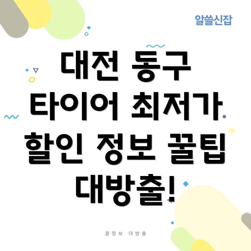대전 동구 타이어 할인
