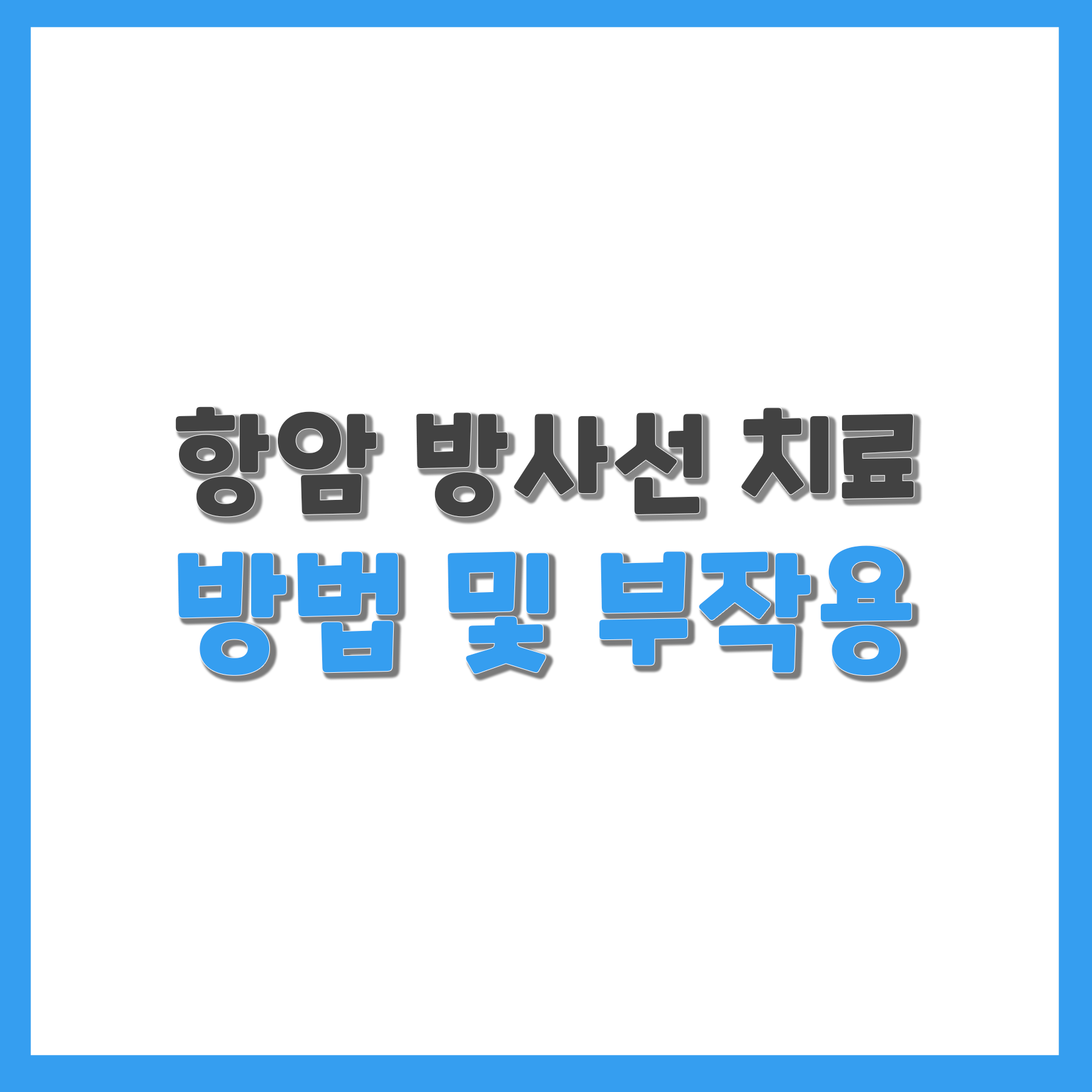  항암 방사선 치료란? 방사선 치료 방법 및 부작용에 대해 알아보자