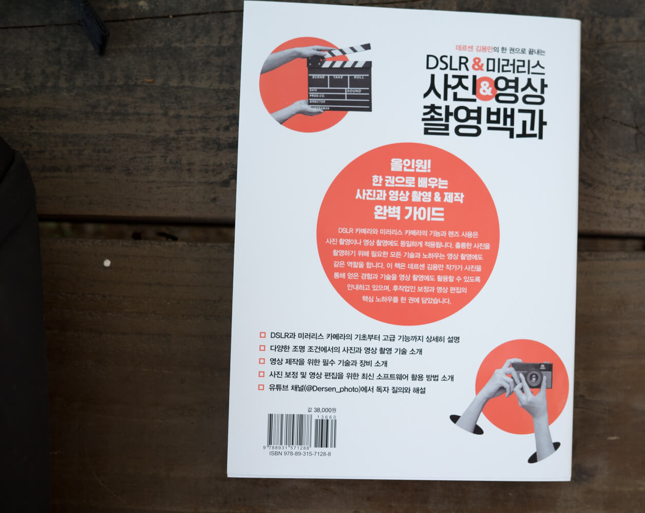 데르센 김용만의 한 권으로 끝내는 DSLR 미러리스 사진 영상 촬영백과