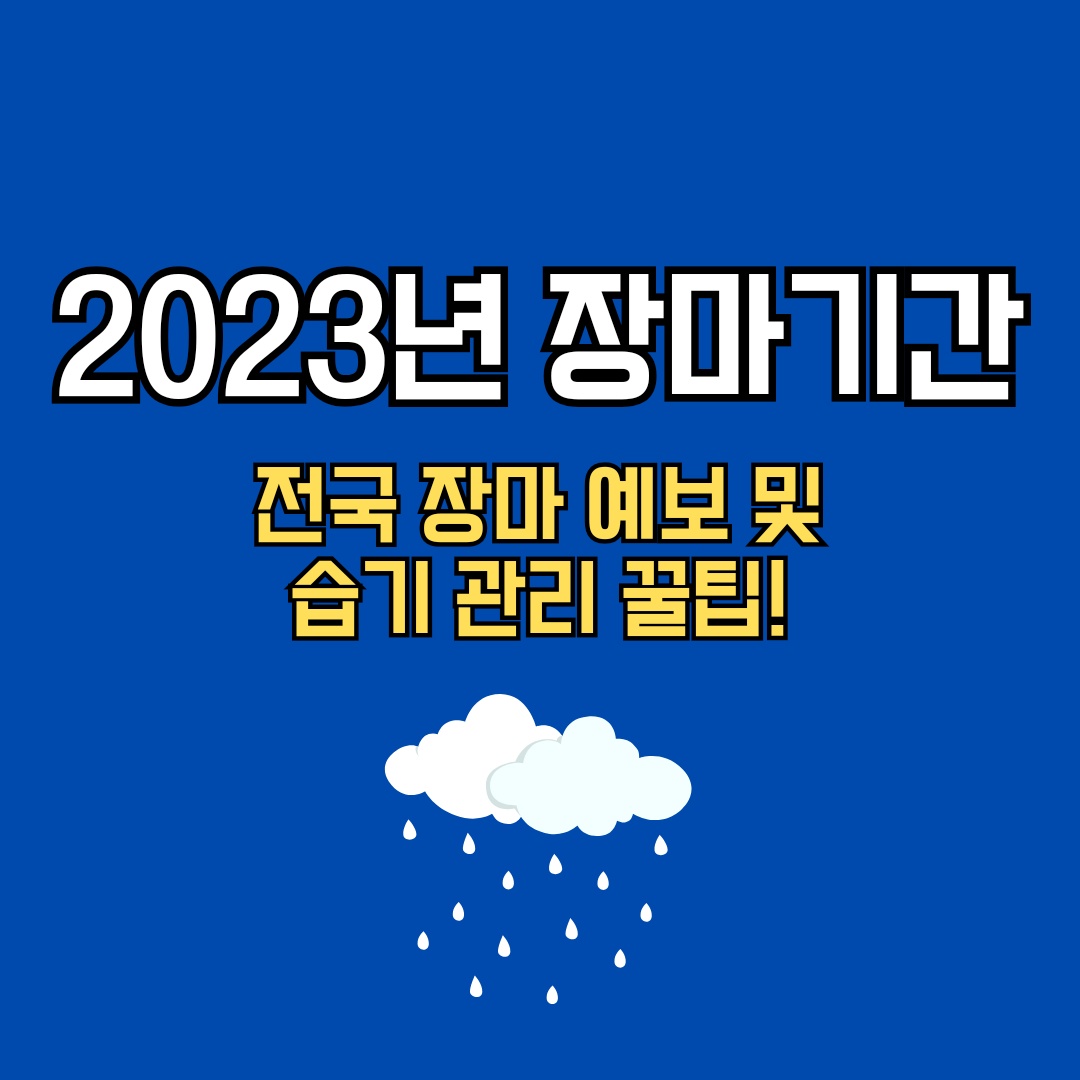 장마기간
