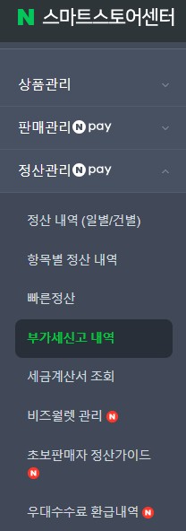 스마트스토어 부가세신고