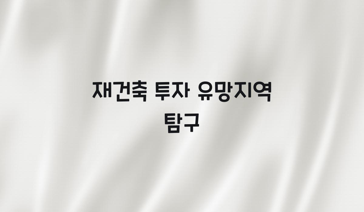 재건축 투자 유망지역