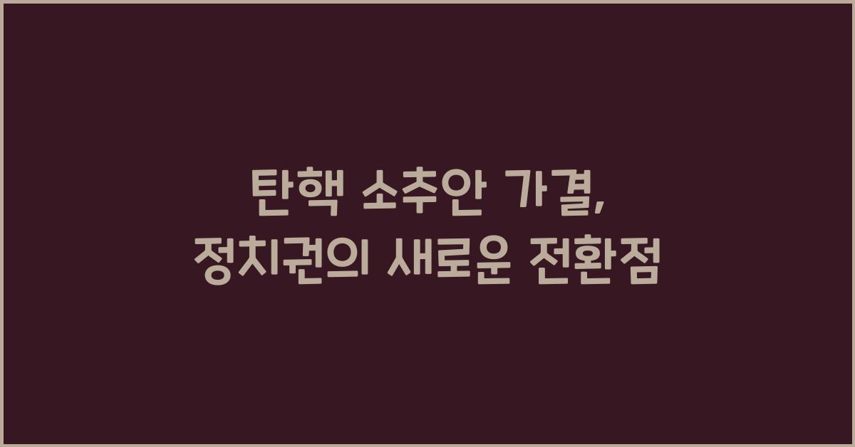탄핵 소추안 가결