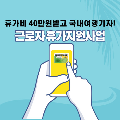  근로자 휴가지원 사업 추가모집 40만원받고 휴가떠나자