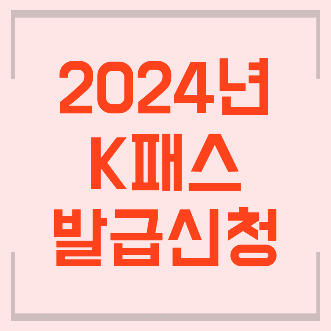 2024년 K패스 발급 신청하기