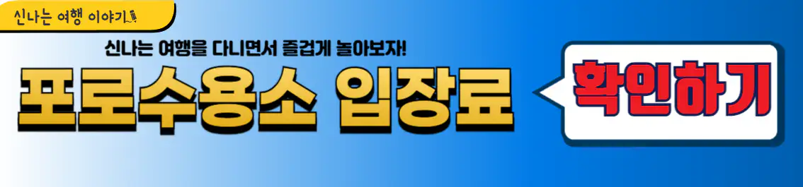 거제 포로수용소 입장료