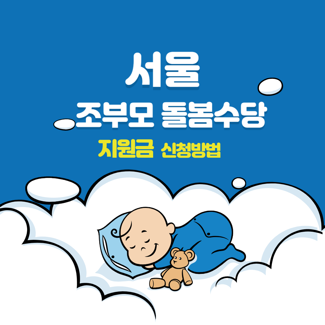 2024-서울-조부모-돌봄수당-지원금-신청방법