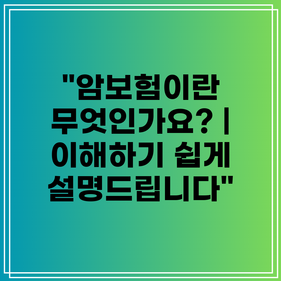 암보험이란 무엇인가요  이해하기 쉽게 설명드립니다