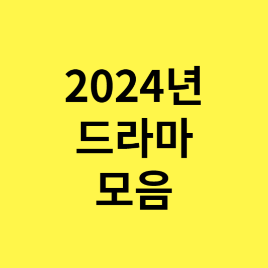 2024년 드라마