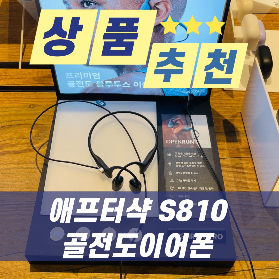 애프터샥 S810