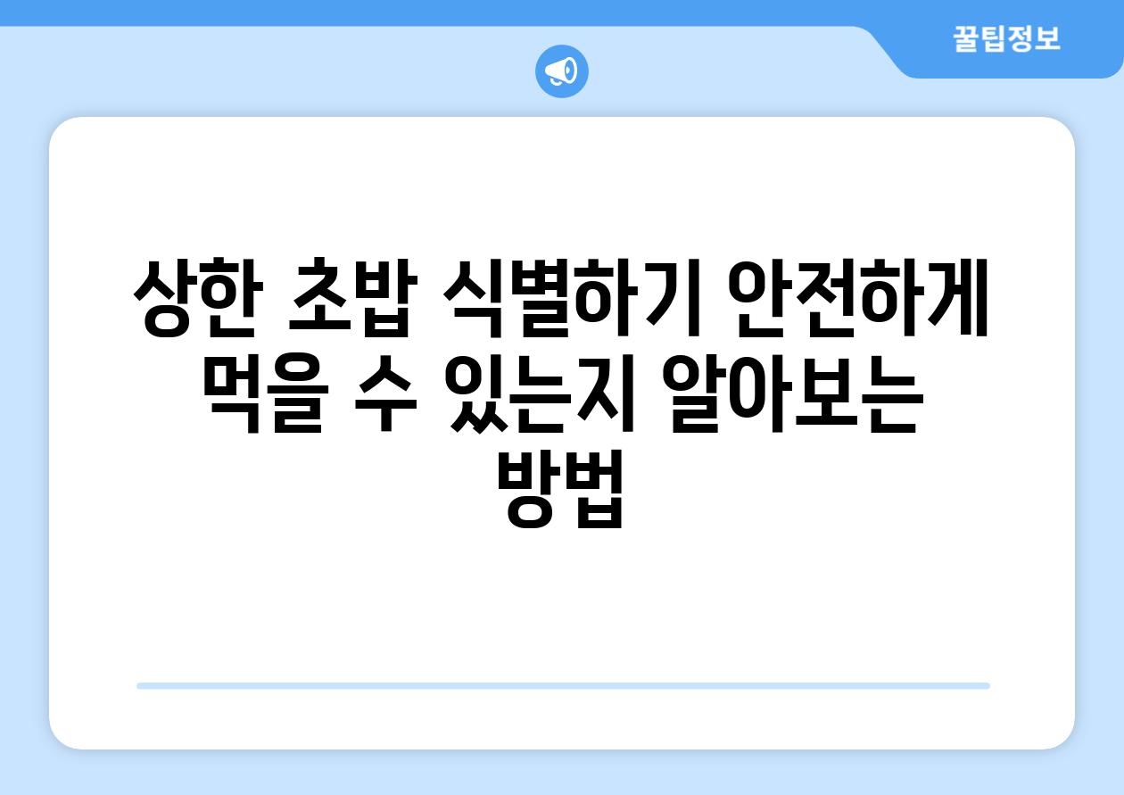 상한 초밥 식별하기 안전하게 먹을 수 있는지 알아보는 방법