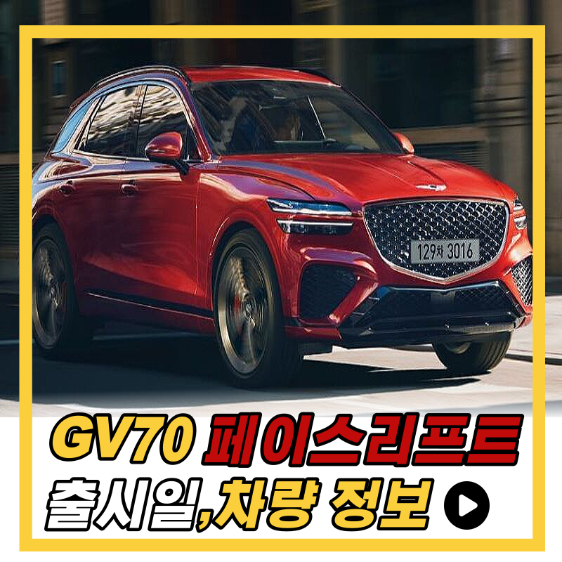 2024년형 GV70